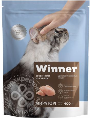 Сухой корм для кошек Winner для стерилизованных кошек из курицы 400г