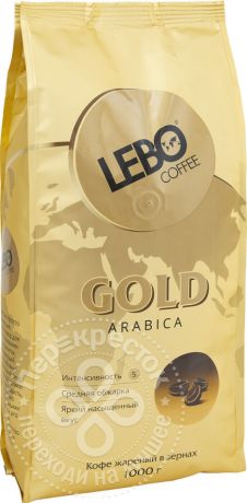 Кофе в зернах Lebo Gold Арабика 1кг