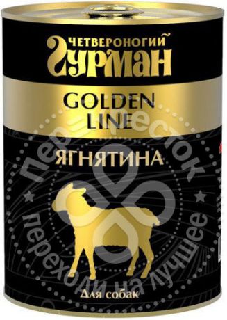 Корм для собак Четвероногий Гурман Golden Line Ягнятина 340г