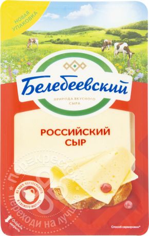 Сыр Белебеевский Российский нарезка 50% 140г