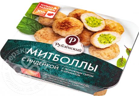 Митболлы Рублевский с индейкой с творожным сыром и шпинатом 300г