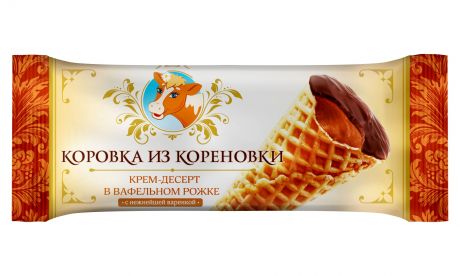 Коровка из Кореновки Крем-десерт в вафельном рожке с вареной сгущенкой Коровка из Кореновки