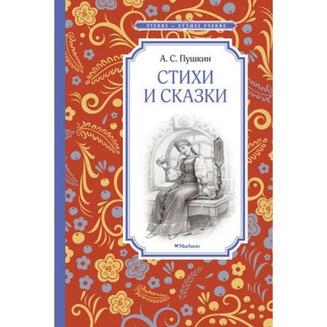 Стихи и сказки