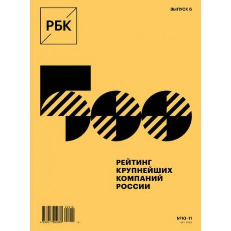 Журнал "РБК" №10-11, октябрь-ноябрь 2020 г