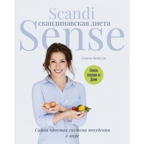 Скандинавская диета. Scandi Sense