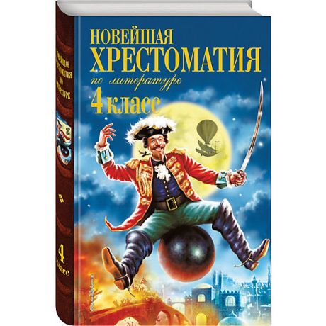 Эксмо Новейшая хрестоматия по литературе. 4 класс. 4-е изд., испр. и доп.