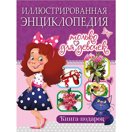Владис Иллюстрированная энциклопедия только для девочек