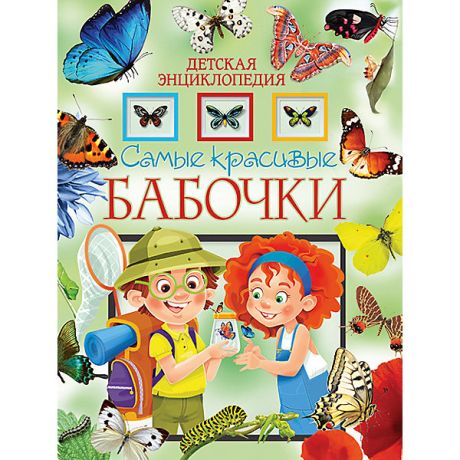 Владис Детская энциклопедия "Самые красивые бабочки"