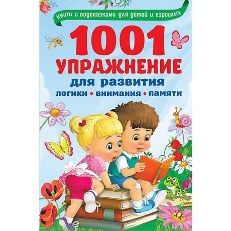 Издательство АСТ 1001 упражнение для развития логики, внимания и памяти