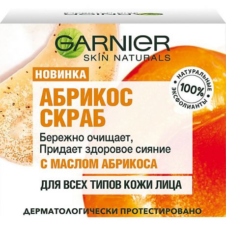 Garnier Скраб для лица Garnier Skin Naturals Абрикос, 50 мл