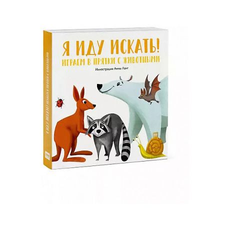 Манн, Иванов и Фербер Книга-игра "Я иду искать! Играем в прятки с животными"