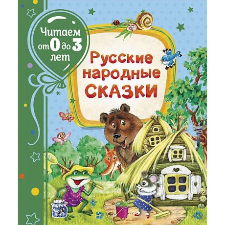 Росмэн Сборник "Русские народные сказки"