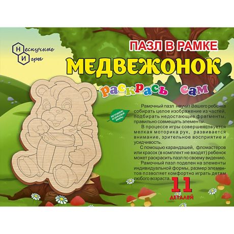 Нескучные игры Пазл в рамке Нескучные игры "Раскрась сам. Медвежонок", 11 элементов