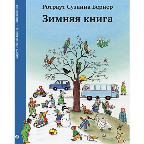Самокат Книга-виммельбух Зимняя книга, Бернер Р.С.