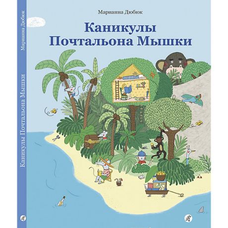 Самокат Книжка-картинка Каникулы Почтальона Мышки, Дюбюк М.