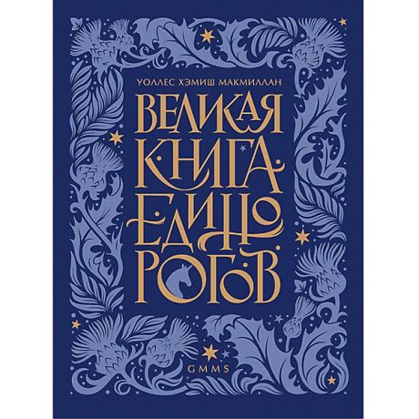 ПИТЕР Энциклопедия "Великая книга Единорогов"