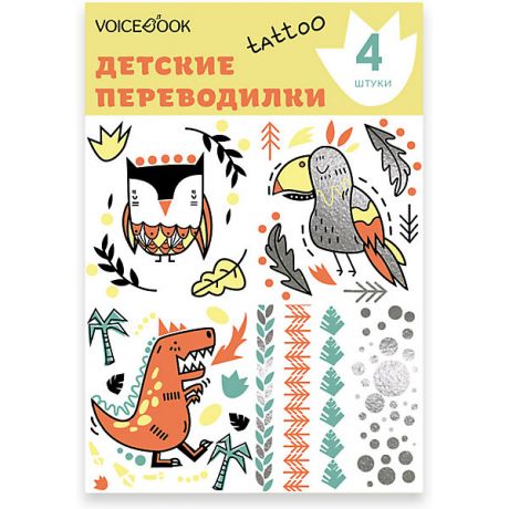 VoiceBook Татуировка-переводилка "Динозавр и Сова"