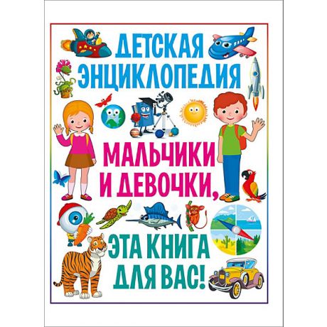Владис Детская энциклопедия "Мальчики и девочки, эта книга для вас!"