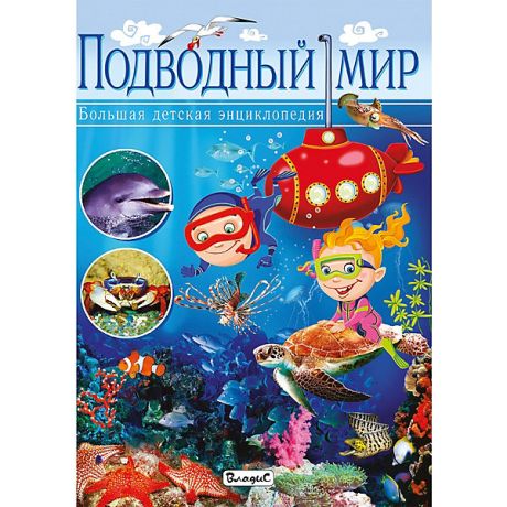Владис Подводный мир. Большая детская энциклопедия