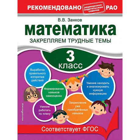 Эксмо Учебное пособие "Математика" 3 класс. Закрепляем трудные темы, В. Занков