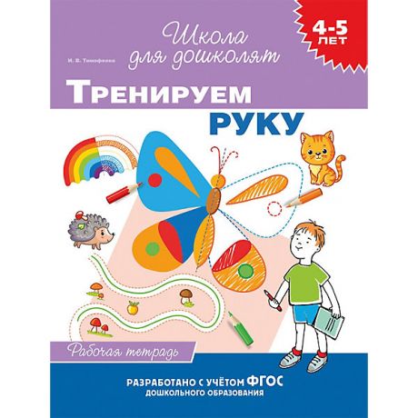 Росмэн Рабочая тетрадь "4-5 лет: Тренируем руку", Тимофеева И.