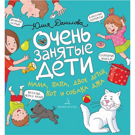 Бином Сборник историй "Очень занятые дети", Данилова Ю.