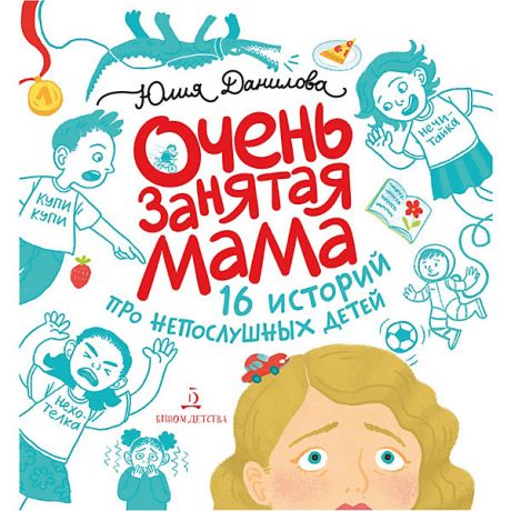 Бином Сборник историй "Очень занятая мама", Данилова Ю.