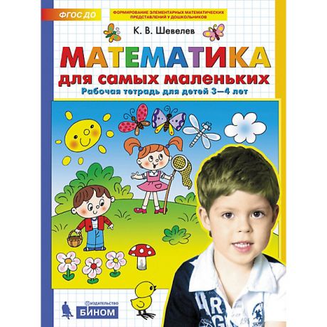 Бином Рабочая тетрадь для детей 3-4 лет "Математика для самых маленьких", Шевелев К.