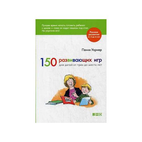 Альпина 150 развивающих игр для детей от трех до шести лет (обложка)