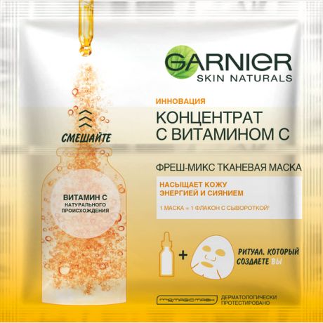 Garnier Увлажняющая тканевая маска для лица Фреш-Микс Концентрат c витамином С с гиуалроновой кислотой, 33 гр (Garnier, Маски тканевые)