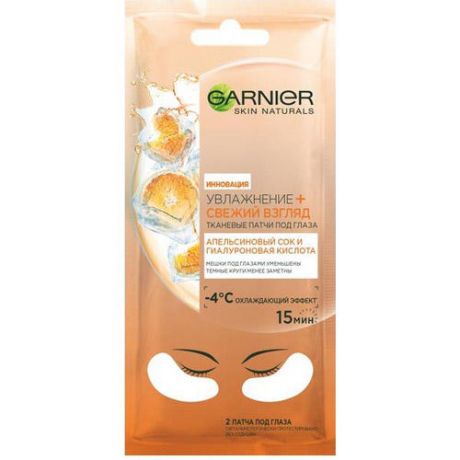 Garnier Маска тканевая для глаз Апельсин против мешков и темных кругов 10 г (Garnier, Маски для лица)