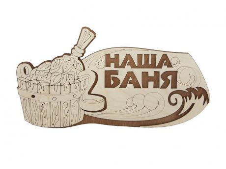 Табличка для бани Банная линия Наша баня 31.5х16cm 12-620