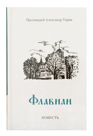Книга Флавиан. Протоиерей Александр Торик