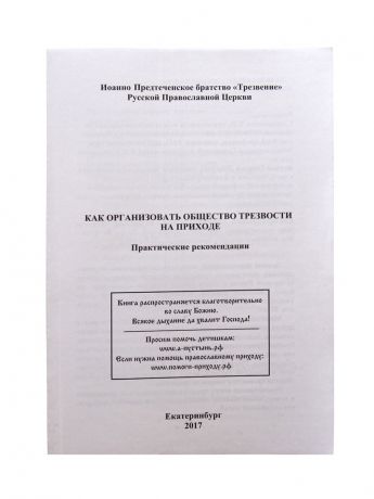 Книга Как организовать общество трезвости на приходе. Практические рекомендации. Священник Игорь Бачинин