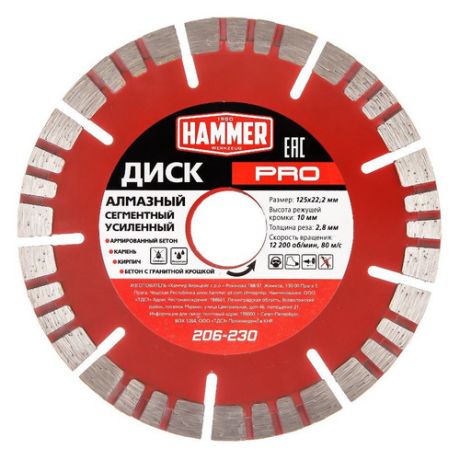 Алмазный диск HAMMER PRO 206-230, универсальный, 125мм, 22.2мм, 1шт [596674]