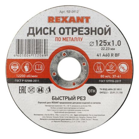 Отрезной диск REXANT 90-0912, по металлу, 125мм, 1мм, 22.23мм, 10шт