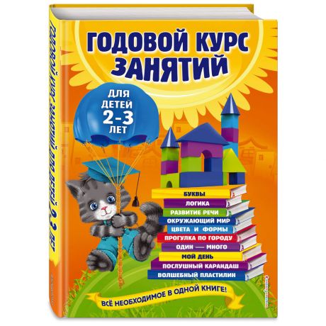 Книга Годовой курс занятийдля детей 2-3 лет Изд. Эксмо