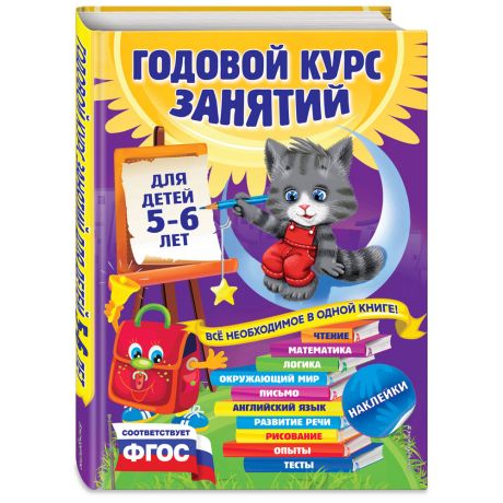 Книга Годовой курс занятий для детей 5-6 лет с наклейками Изд.Эксмо