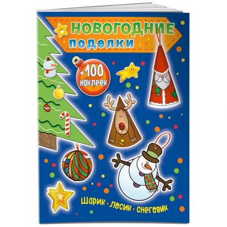 Книга Новогодние поделки Шарик Лосик Снеговик +100 наклеек Изд. Эксмо
