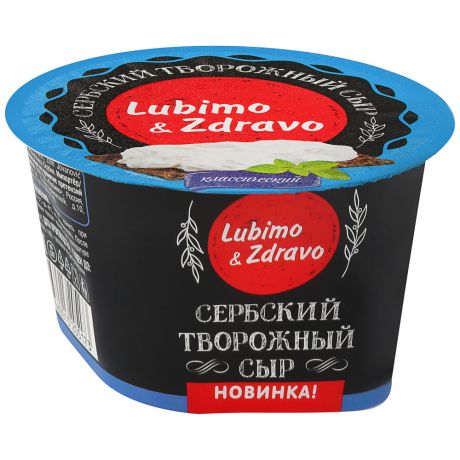 Сыр творожный Lubimo&Zdravo Сербский классический 45% 150 г
