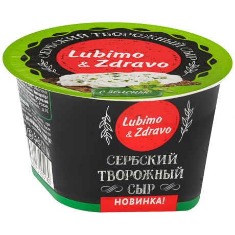 Сыр творожный Lubimo&Zdravo Сербский с зеленью 45% 150 г