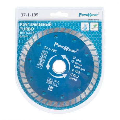 Диск отрезной алмазный универсальный "Турбо" 125 мм посадка 22, 2 мм Remocolor (Hardax), 37-1-105