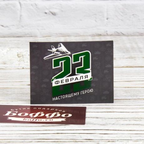 Подарочная мини-открытка "23 Февраля - настоящему герою" (светло-серая)
