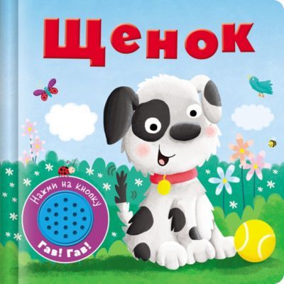 Стрекоза Музыкальная книжка "Щенок"