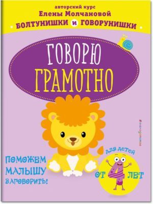 Эксмо Пособие "Говорю грамотно: для детей от 4-х лет", Молчанова Е.