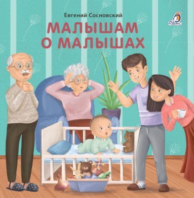 Робинс Книжка-картонка "Малышам о малышах"