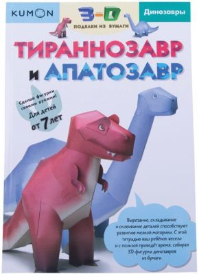 Манн, Иванов и Фербер Рабочая тетрадь Kumon "3D поделки из бумаги" Тираннозавр и апатозавр