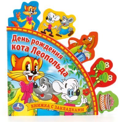 Советские мультфильмы Книга с закладками "День Рождения кота Леопольда"