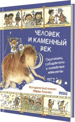 Издательство Контэнт Исторический комикс: Человек и каменный век