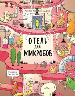 Стрекоза Энциклопедия "Отель для микробов"